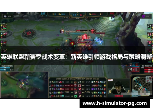 英雄联盟新赛季战术变革:新英雄引领游戏格局与策略调整 英雄联盟新赛季战术变革:新英雄引领游戏格局与策略调整