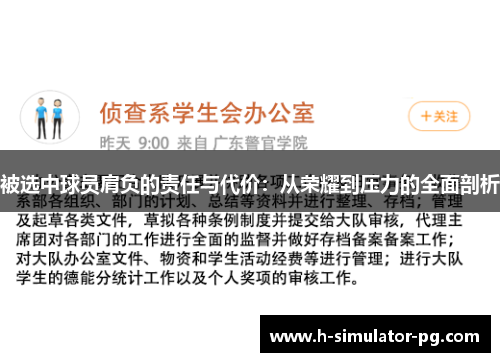 被选中球员肩负的责任与代价:从荣耀到压力的全面剖析 被选中球员肩负的责任与代价:从荣耀到压力的全面剖析