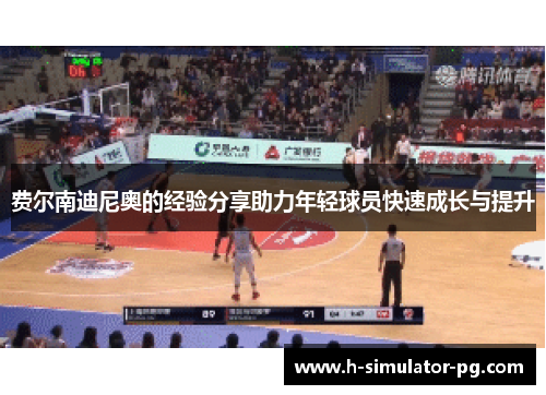 费尔南迪尼奥的经验分享助力年轻球员快速成长与提升 费尔南迪尼奥的经验分享助力年轻球员快速成长与提升