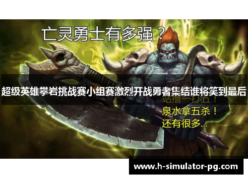 超级英雄攀岩挑战赛小组赛激烈开战勇者集结谁将笑到最后 超级英雄攀岩挑战赛小组赛激烈开战勇者集结谁将笑到最后