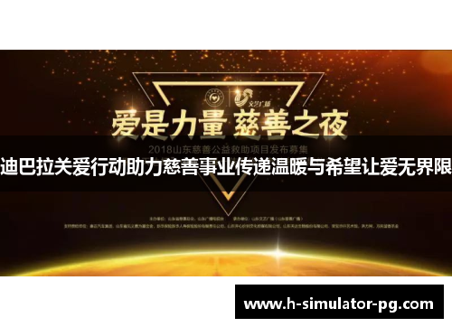 迪巴拉关爱行动助力慈善事业传递温暖与希望让爱无界限