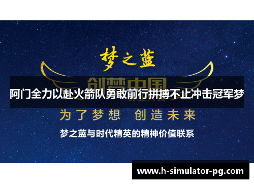 阿门全力以赴火箭队勇敢前行拼搏不止冲击冠军梦