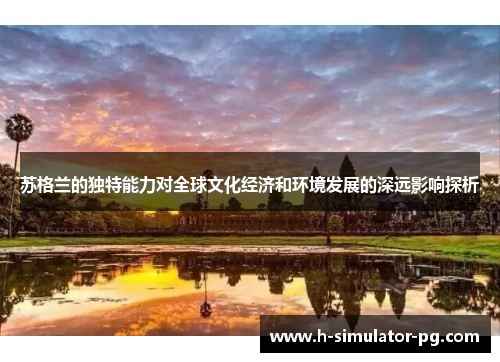 苏格兰的独特能力对全球文化经济和环境发展的深远影响探析