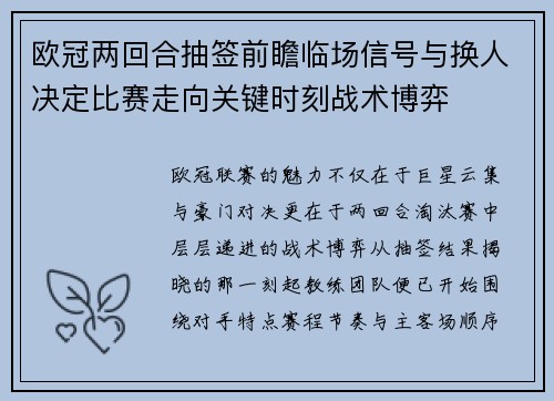 欧冠两回合抽签前瞻临场信号与换人决定比赛走向关键时刻战术博弈 欧冠两回合抽签前瞻临场信号与换人决定比赛走向关键时刻战术博弈