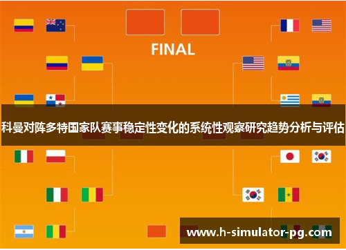 科曼对阵多特国家队赛事稳定性变化的系统性观察研究趋势分析与评估