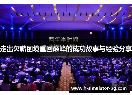 走出欠薪困境重回巅峰的成功故事与经验分享