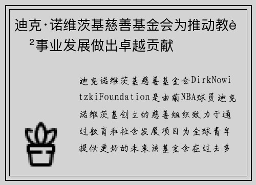 迪克·诺维茨基慈善基金会为推动教育事业发展做出卓越贡献