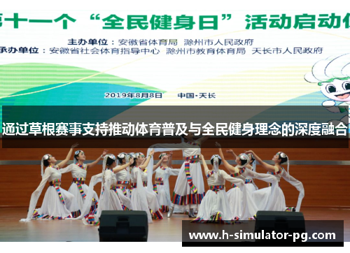 通过草根赛事支持推动体育普及与全民健身理念的深度融合