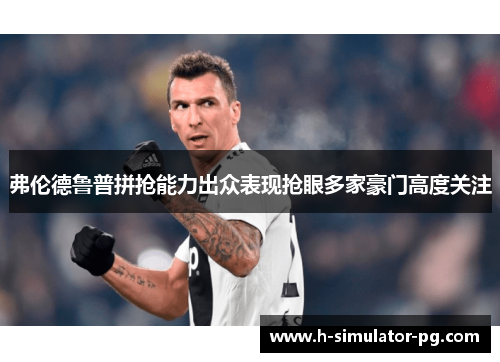 弗伦德鲁普拼抢能力出众表现抢眼多家豪门高度关注