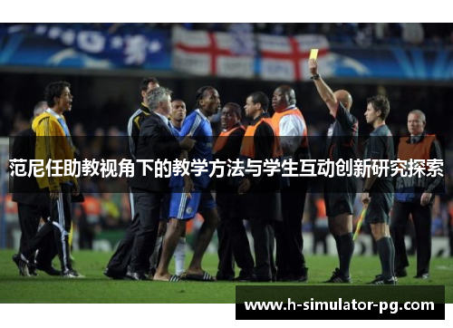 范尼任助教视角下的教学方法与学生互动创新研究探索