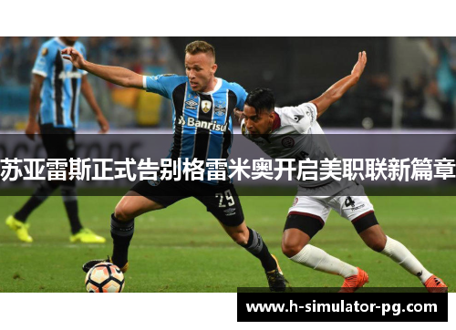苏亚雷斯正式告别格雷米奥开启美职联新篇章