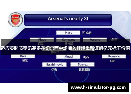 适应英超节奏凯塞多在切尔西中场渐入佳境重新证明亿元标王价值