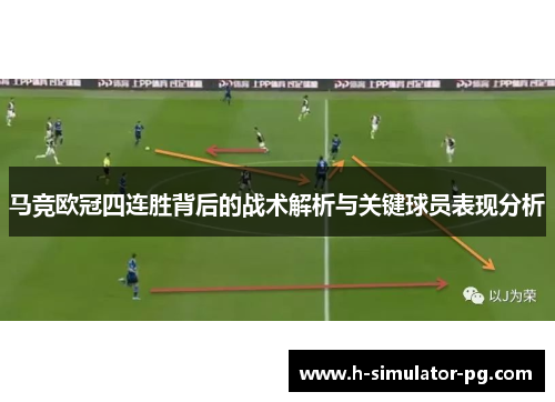 马竞欧冠四连胜背后的战术解析与关键球员表现分析 马竞欧冠四连胜背后的战术解析与关键球员表现分析