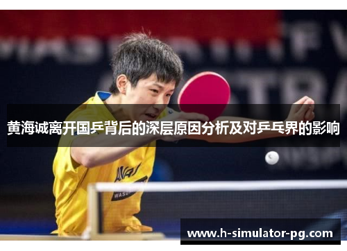 黄海诚离开国乒背后的深层原因分析及对乒乓界的影响