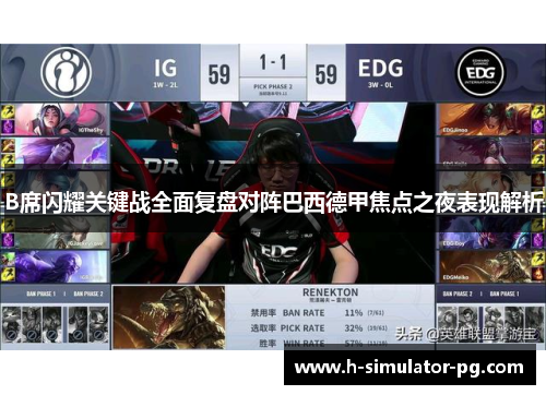 B席闪耀关键战全面复盘对阵巴西德甲焦点之夜表现解析 B席闪耀关键战全面复盘对阵巴西德甲焦点之夜表现解析