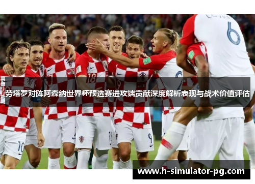 劳塔罗对阵阿森纳世界杯预选赛进攻端贡献深度解析表现与战术价值评估 劳塔罗对阵阿森纳世界杯预选赛进攻端贡献深度解析表现与战术价值评估