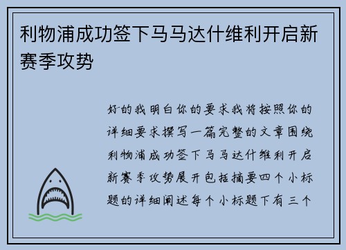 利物浦成功签下马马达什维利开启新赛季攻势