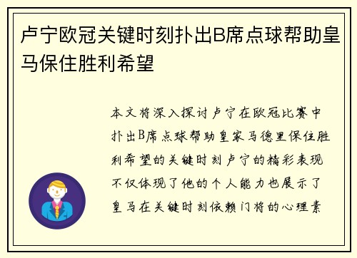 卢宁欧冠关键时刻扑出B席点球帮助皇马保住胜利希望