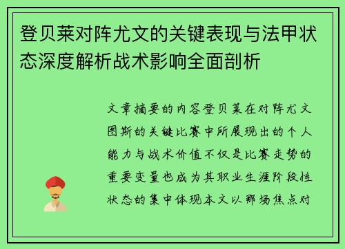 登贝莱对阵尤文的关键表现与法甲状态深度解析战术影响全面剖析