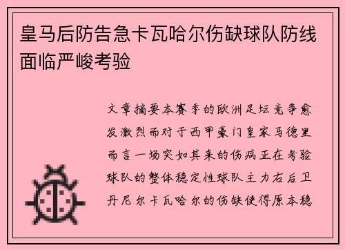 皇马后防告急卡瓦哈尔伤缺球队防线面临严峻考验