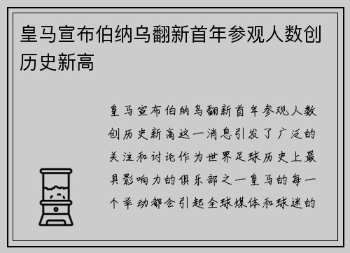 皇马宣布伯纳乌翻新首年参观人数创历史新高 皇马宣布伯纳乌翻新首年参观人数创历史新高