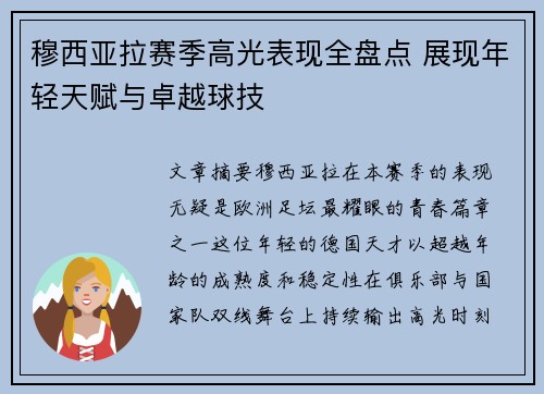 穆西亚拉赛季高光表现全盘点 展现年轻天赋与卓越球技