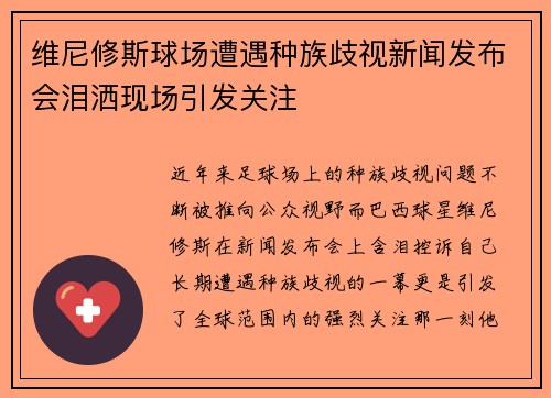 维尼修斯球场遭遇种族歧视新闻发布会泪洒现场引发关注 维尼修斯球场遭遇种族歧视新闻发布会泪洒现场引发关注
