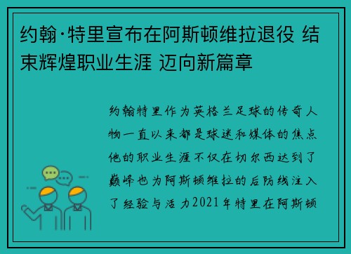 约翰·特里宣布在阿斯顿维拉退役 结束辉煌职业生涯 迈向新篇章
