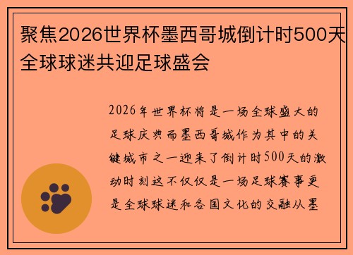 聚焦2026世界杯墨西哥城倒计时500天全球球迷共迎足球盛会