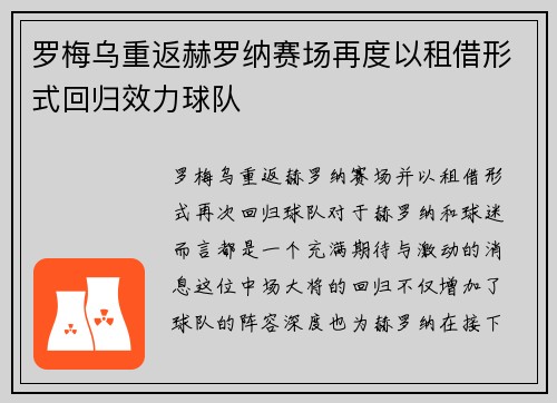 罗梅乌重返赫罗纳赛场再度以租借形式回归效力球队 罗梅乌重返赫罗纳赛场再度以租借形式回归效力球队