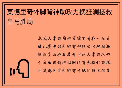 莫德里奇外脚背神助攻力挽狂澜拯救皇马胜局