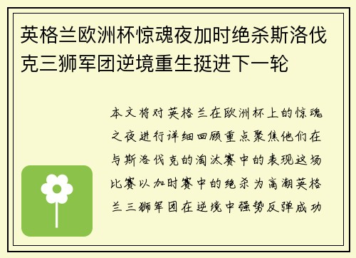 英格兰欧洲杯惊魂夜加时绝杀斯洛伐克三狮军团逆境重生挺进下一轮