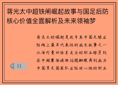 蒋光太中超铁闸崛起故事与国足后防核心价值全面解析及未来领袖梦