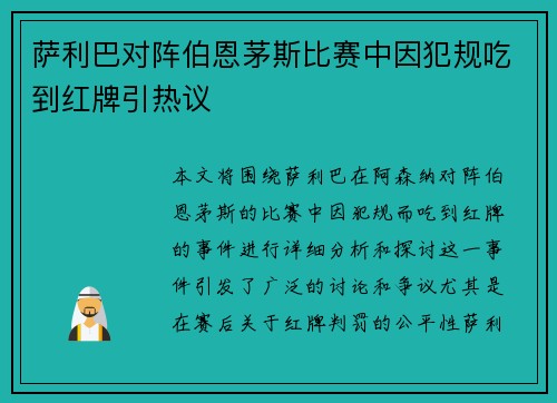 萨利巴对阵伯恩茅斯比赛中因犯规吃到红牌引热议 萨利巴对阵伯恩茅斯比赛中因犯规吃到红牌引热议
