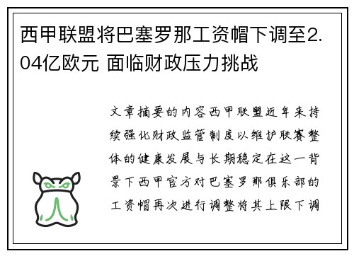 西甲联盟将巴塞罗那工资帽下调至2.04亿欧元 面临财政压力挑战