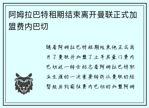 阿姆拉巴特租期结束离开曼联正式加盟费内巴切 阿姆拉巴特租期结束离开曼联正式加盟费内巴切