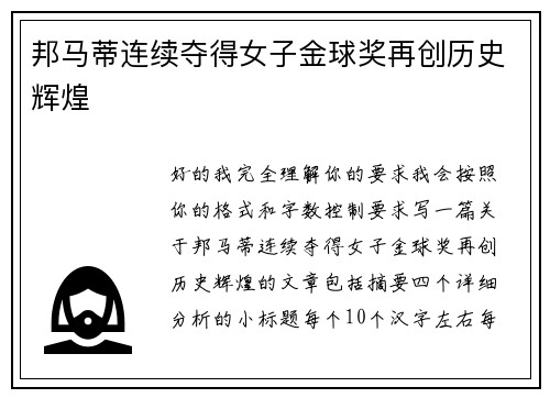 邦马蒂连续夺得女子金球奖再创历史辉煌