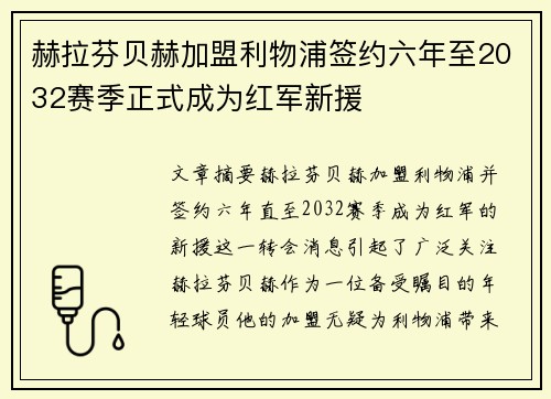 赫拉芬贝赫加盟利物浦签约六年至2032赛季正式成为红军新援 赫拉芬贝赫加盟利物浦签约六年至2032赛季正式成为红军新援
