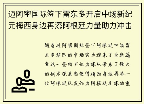 迈阿密国际签下雷东多开启中场新纪元梅西身边再添阿根廷力量助力冲击冠军 迈阿密国际签下雷东多开启中场新纪元梅西身边再添阿根廷力量助力冲击冠军