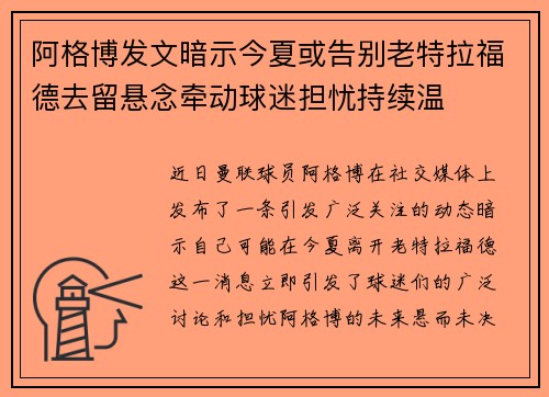 阿格博发文暗示今夏或告别老特拉福德去留悬念牵动球迷担忧持续温 阿格博发文暗示今夏或告别老特拉福德去留悬念牵动球迷担忧持续温