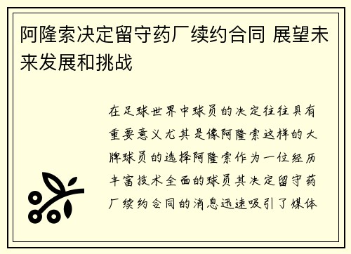 阿隆索决定留守药厂续约合同 展望未来发展和挑战