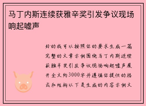 马丁内斯连续获雅辛奖引发争议现场响起嘘声 马丁内斯连续获雅辛奖引发争议现场响起嘘声