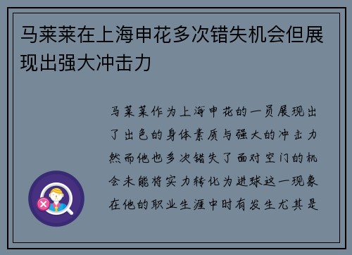 马莱莱在上海申花多次错失机会但展现出强大冲击力