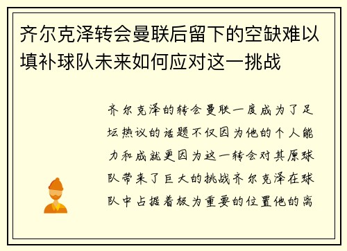 齐尔克泽转会曼联后留下的空缺难以填补球队未来如何应对这一挑战