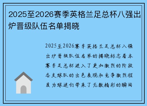 2025至2026赛季英格兰足总杯八强出炉晋级队伍名单揭晓 2025至2026赛季英格兰足总杯八强出炉晋级队伍名单揭晓