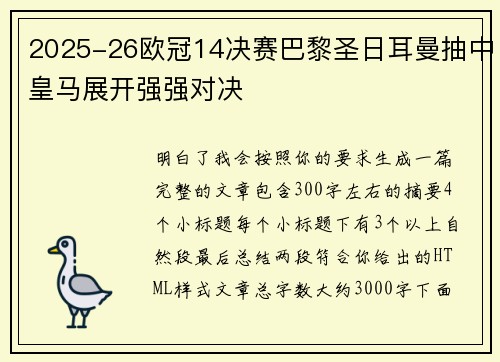 2025-26欧冠14决赛巴黎圣日耳曼抽中皇马展开强强对决