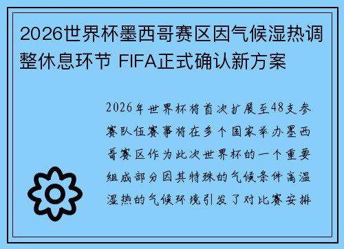2026世界杯墨西哥赛区因气候湿热调整休息环节 FIFA正式确认新方案 2026世界杯墨西哥赛区因气候湿热调整休息环节 FIFA正式确认新方案