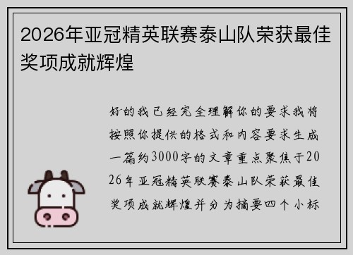 2026年亚冠精英联赛泰山队荣获最佳奖项成就辉煌 2026年亚冠精英联赛泰山队荣获最佳奖项成就辉煌