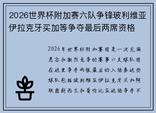 2026世界杯附加赛六队争锋玻利维亚伊拉克牙买加等争夺最后两席资格