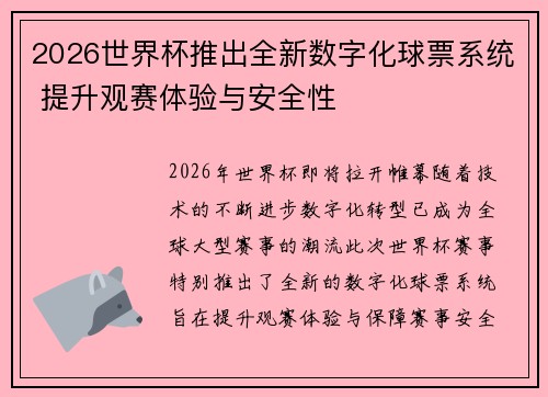 2026世界杯推出全新数字化球票系统 提升观赛体验与安全性 2026世界杯推出全新数字化球票系统 提升观赛体验与安全性